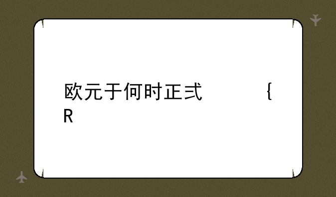 欧元于何时正式诞生