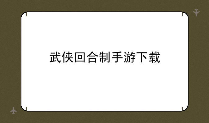 武侠回合制手游下载