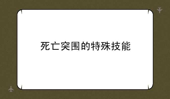 死亡突围的特殊技能