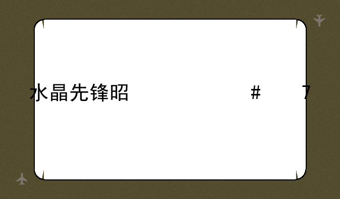 水晶先锋是什么位置