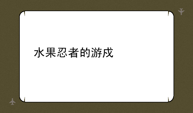 水果忍者的游戏设定