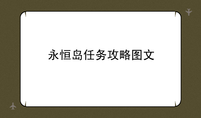 永恒岛任务攻略图文