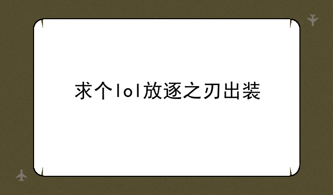 求个lol放逐之刃出装