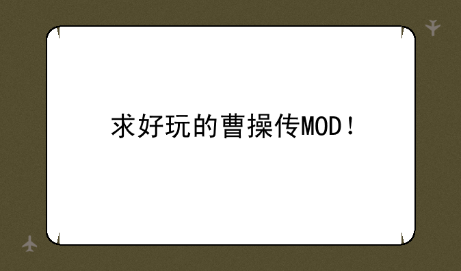 求好玩的曹操传MOD！