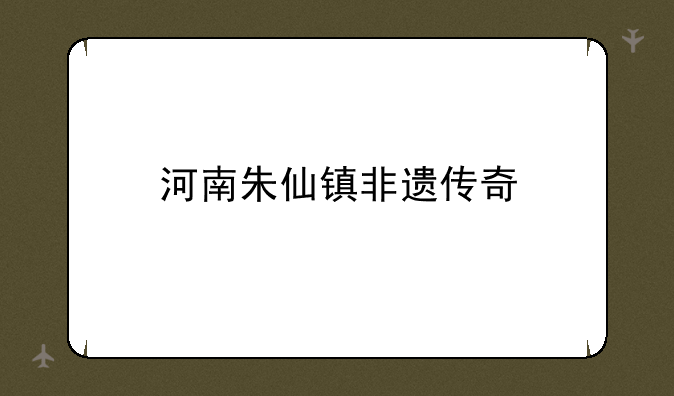 河南朱仙镇非遗传奇