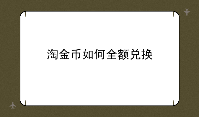 淘金币如何全额兑换