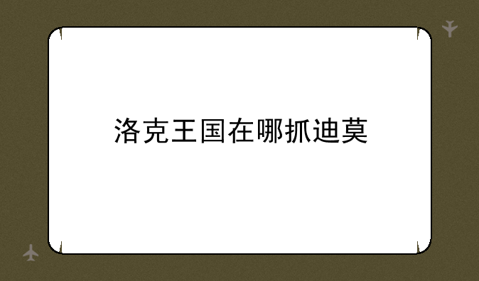 洛克王国在哪抓迪莫
