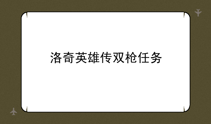洛奇英雄传双枪任务