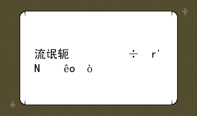 流氓软件都有哪些？