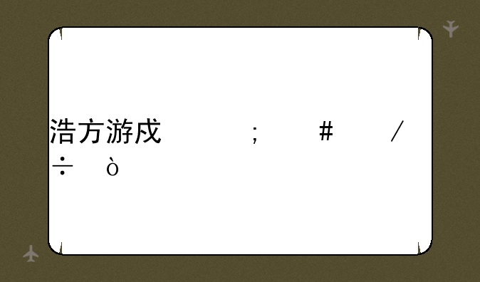 浩方游戏怎么下载？