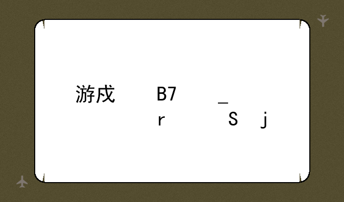 游戏名字大全霸气的