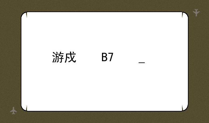 游戏名字带特殊符号