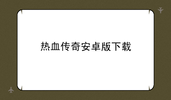 热血传奇安卓版下载