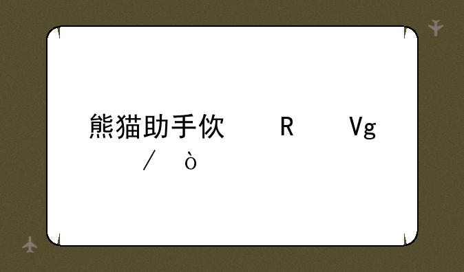熊猫助手使用教程？