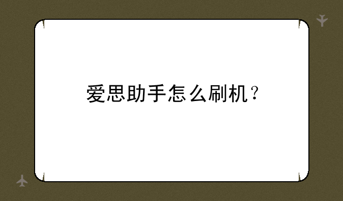 爱思助手怎么刷机？