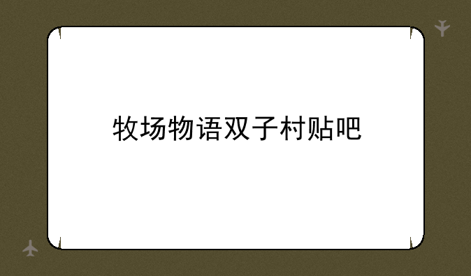 牧场物语双子村贴吧