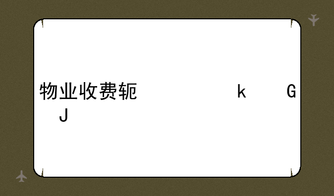 物业收费软件多少钱
