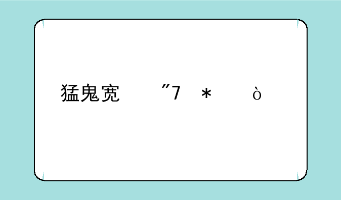 猛鬼宿舍加强版下载