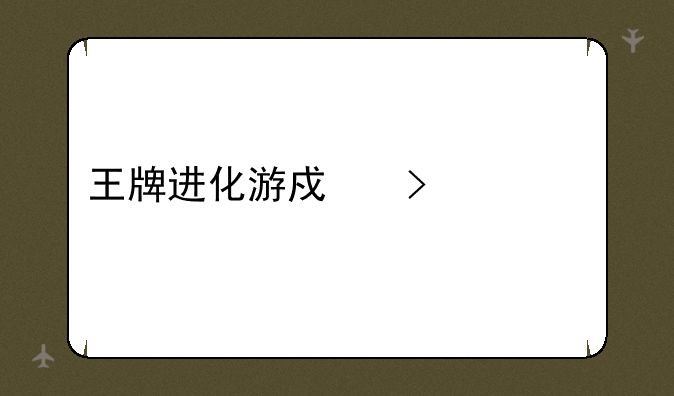 王牌进化游戏叫什么