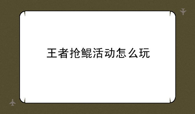 王者抢鲲活动怎么玩