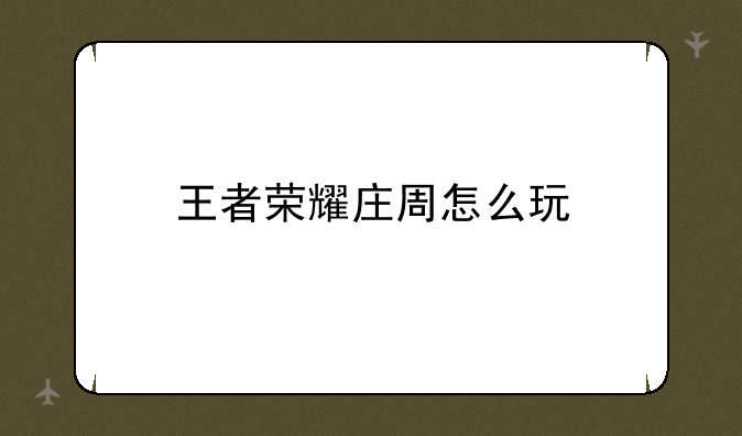 王者荣耀庄周怎么玩