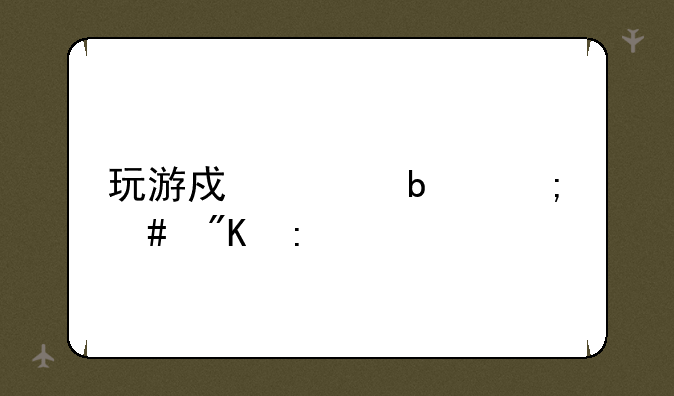 玩游戏上瘾怎么戒掉