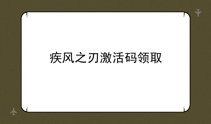 疾风之刃激活码领取