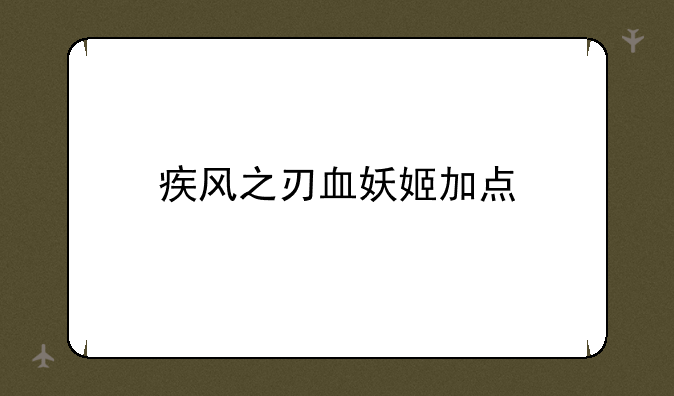 疾风之刃血妖姬加点