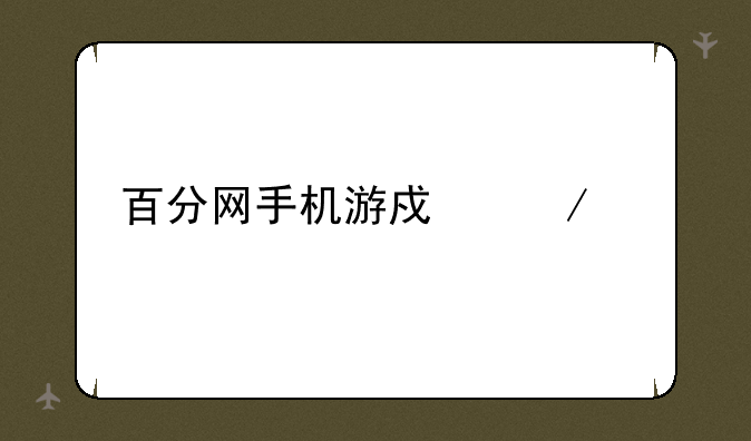百分网手机游戏下载