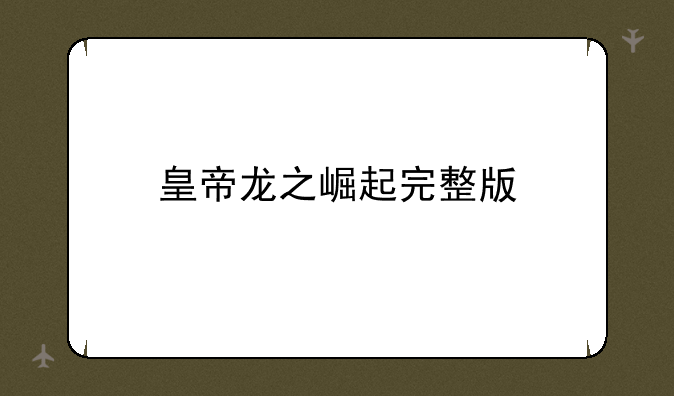 皇帝龙之崛起完整版