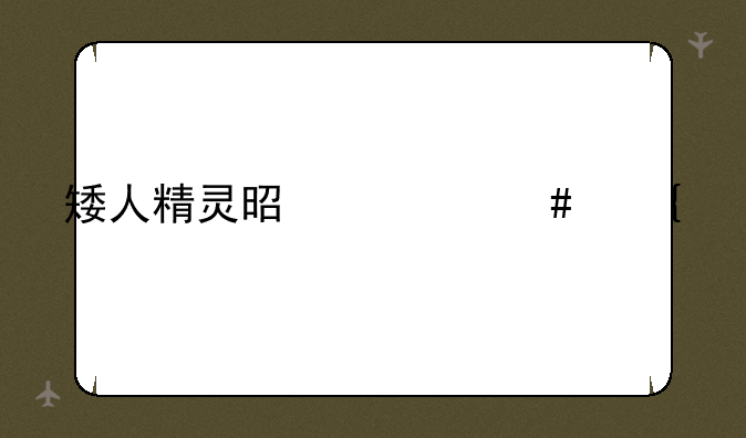 矮人精灵是什么神话