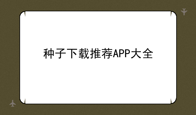 种子下载推荐APP大全