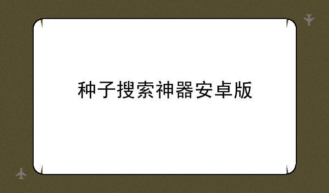 种子搜索神器安卓版