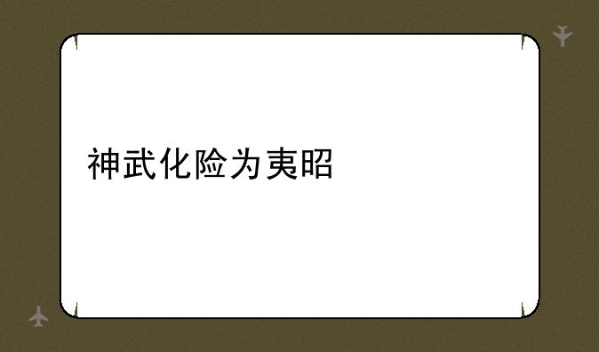 神武化险为夷是什么