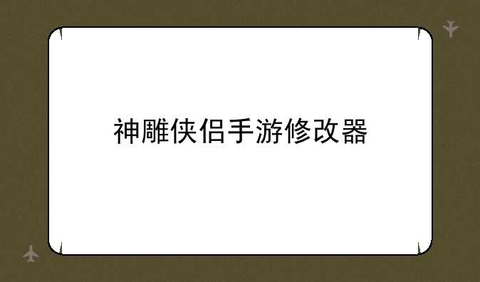 神雕侠侣手游修改器