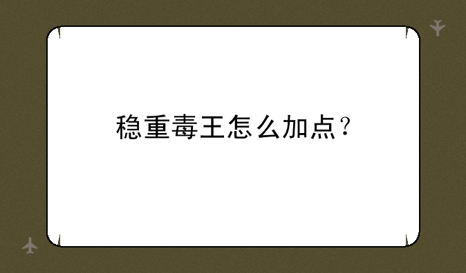 稳重毒王怎么加点？