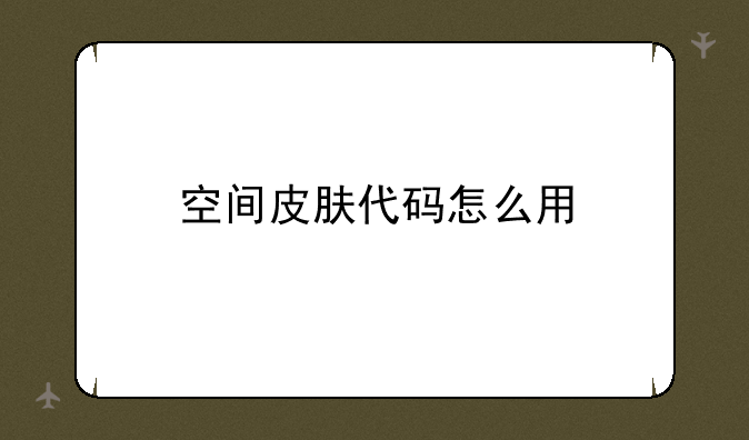 空间皮肤代码怎么用