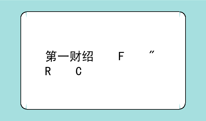 第一财经周刊电子版