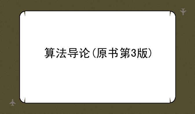 算法导论(原书第3版)