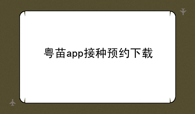 粤苗app接种预约下载