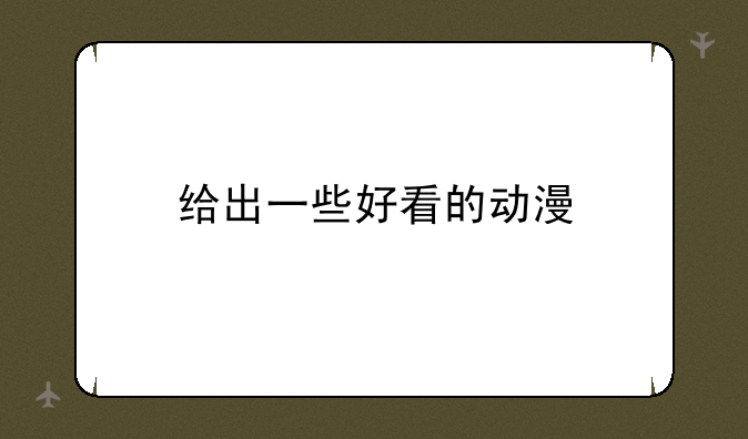给出一些好看的动漫
