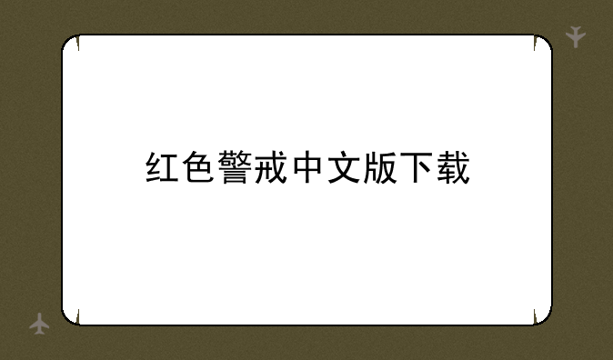 红色警戒中文版下载