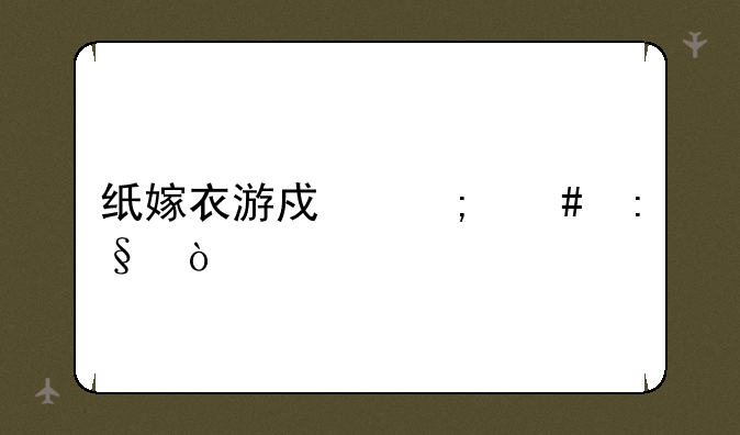 纸嫁衣游戏怎么玩？