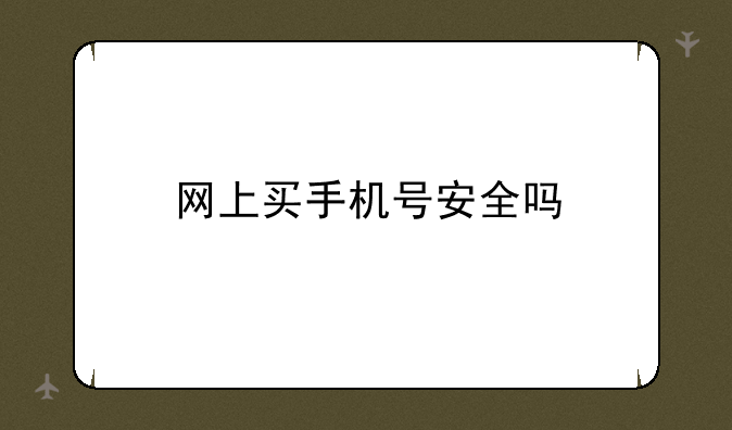 网上买手机号安全吗