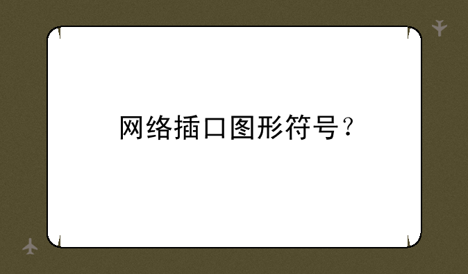 网络插口图形符号？