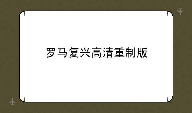 罗马复兴高清重制版