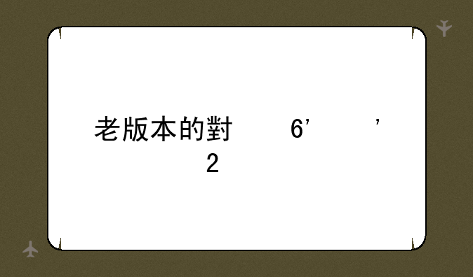 老版本的小草安装包