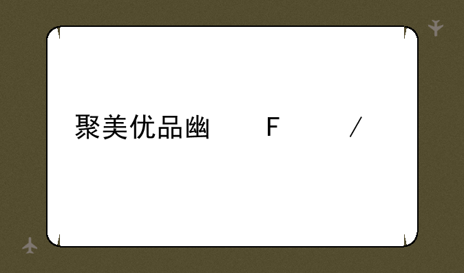 聚美优品广告下载app