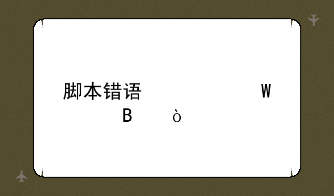 脚本错误如何处理？