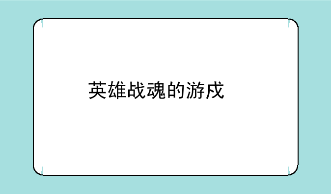 英雄战魂的游戏特色